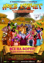 Ноев ковчег/мультфильм
